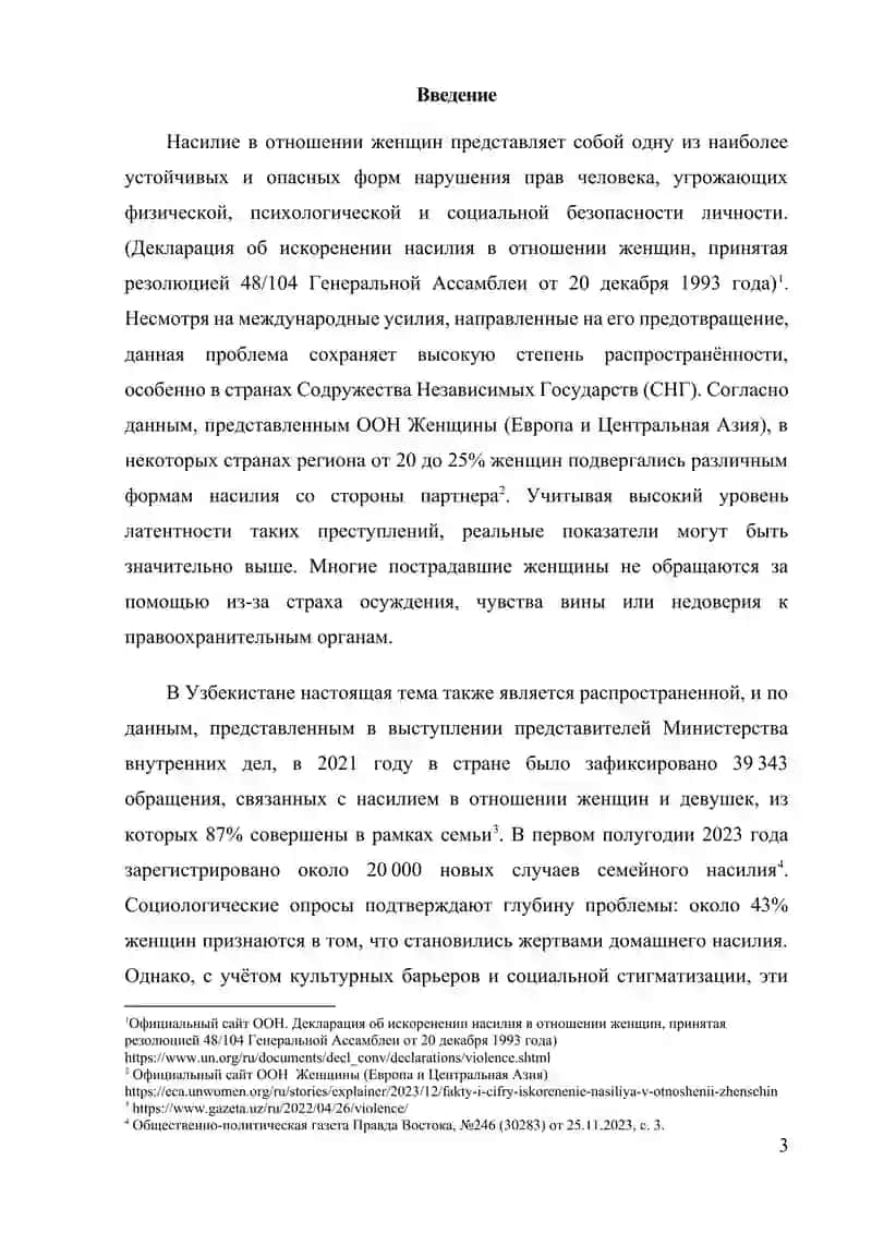 ВЛИЯНИЕ ЦЕННОСТЕЙ И СОЦИАЛЬНОЙ АДАПТАЦИИ НА ВОСПРИЯТИЕ НАСИЛИЯ В ОТНОШЕНИИ ЖЕНЩИН 3