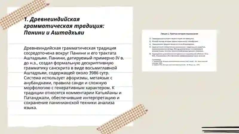 Древнеиндийская грамматическая традиция: Панини и Аштадхьяи 3