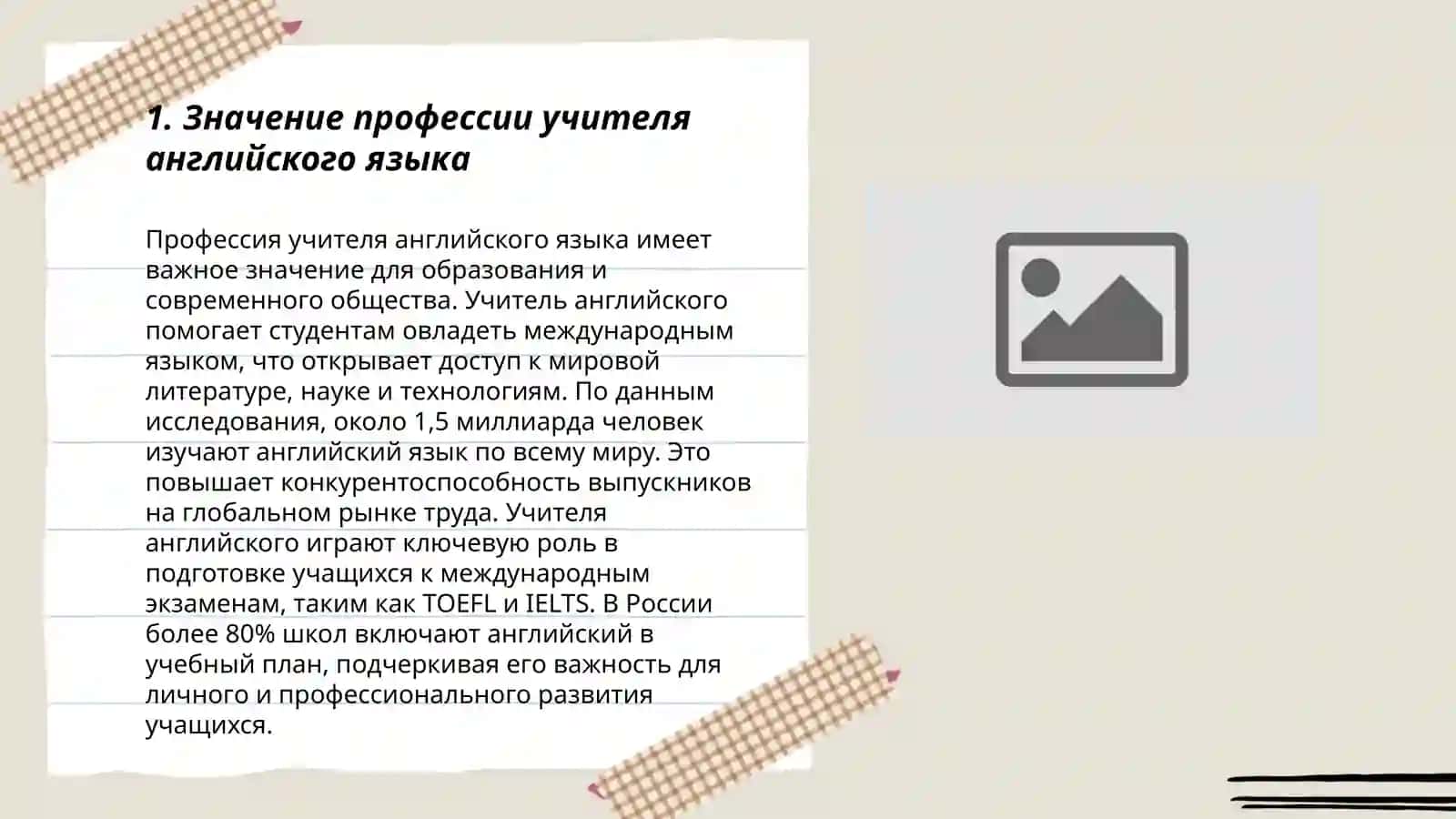 Моя будущая професиия-учитель английского языка 3