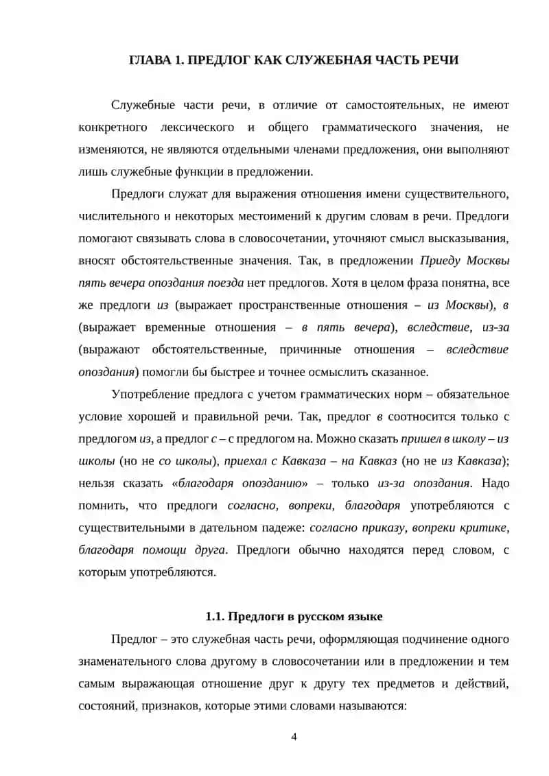 ПРЕДЛОГ КАК ЧАСТЬ РЕЧИ В СОВРЕМЕННОМ РУССКОМ ЯЗЫКЕ 3