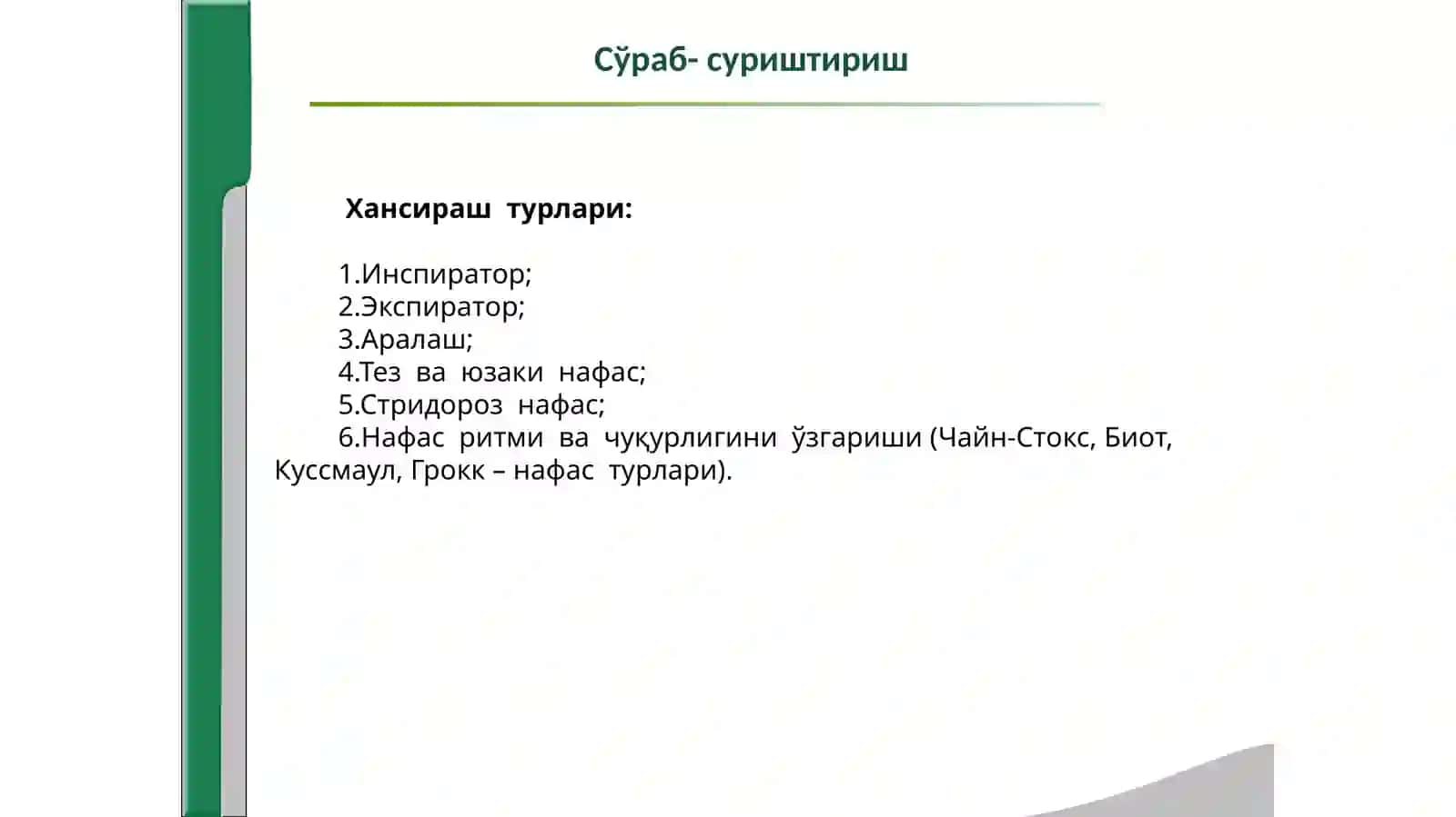 “Нафас тизими касалликларида  беморларни  текшириш. 3