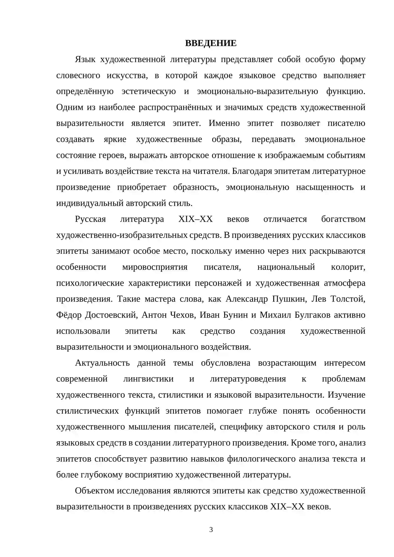 СТИЛИСТИЧЕСКИЕ ФУНКЦИИ ЭПИТЕТОВ (НА МАТЕРИАЛЕ ПРОИЗВЕДЕНИЙ РУССКИХ КЛАССИКОВ XIX-XXВВ.) 3