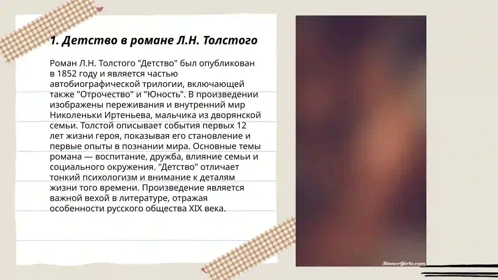 Детство юность "Л.Талстой" 3