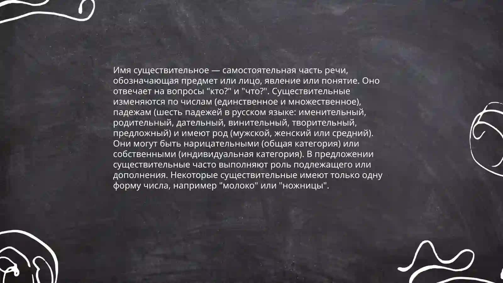 Имя существительное. Категория рода и числа 3