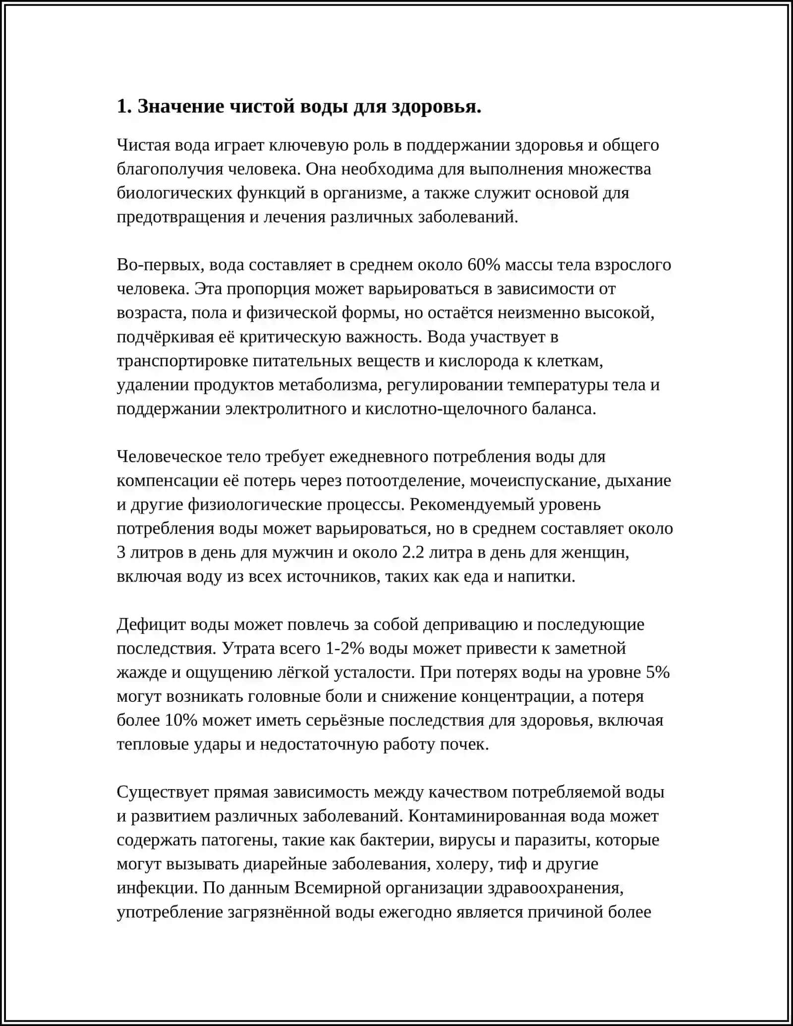 ЧИСТАЯ ВОДА - ИСТОЧНИК ЗДОРОВИЯ 3