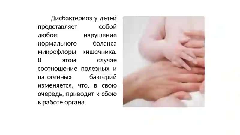 Особенности течения дисбактериоза у детей 3