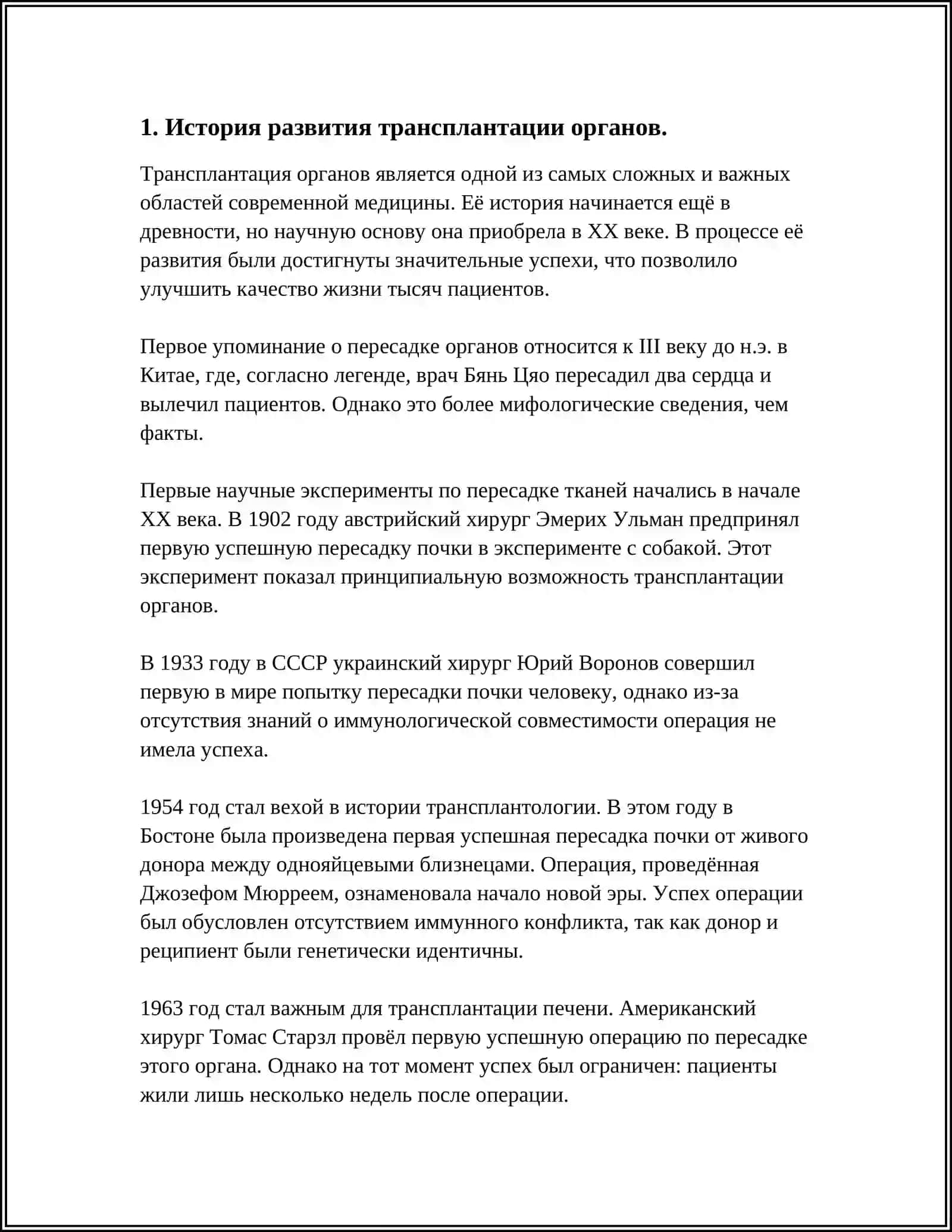 РАЗВИТЕ ТРАНСПЛАНТАЦИИ НА СОВРЕМЕННОМ ЕТАПЕ 3