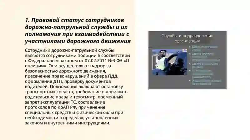 Правовое регулирование взаимоотношений сотрудников дорожно-патрульной службы и участников 3