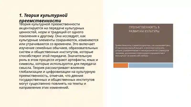 Теория культурной преемственности 3