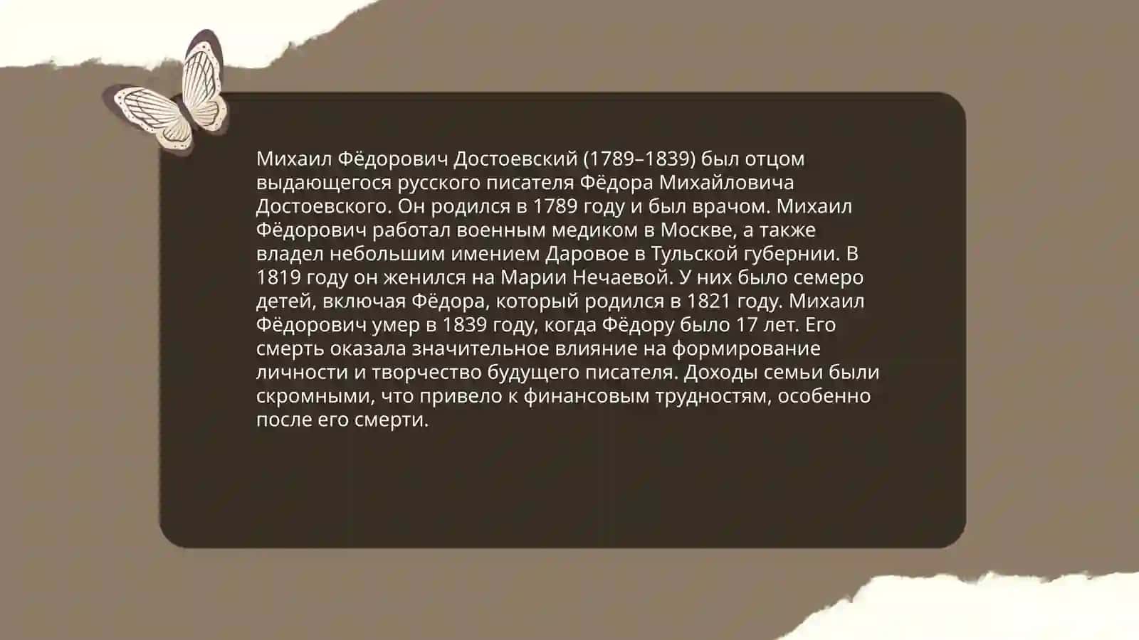 Краткая биография Михаила Фёдоровича Достоевского 3