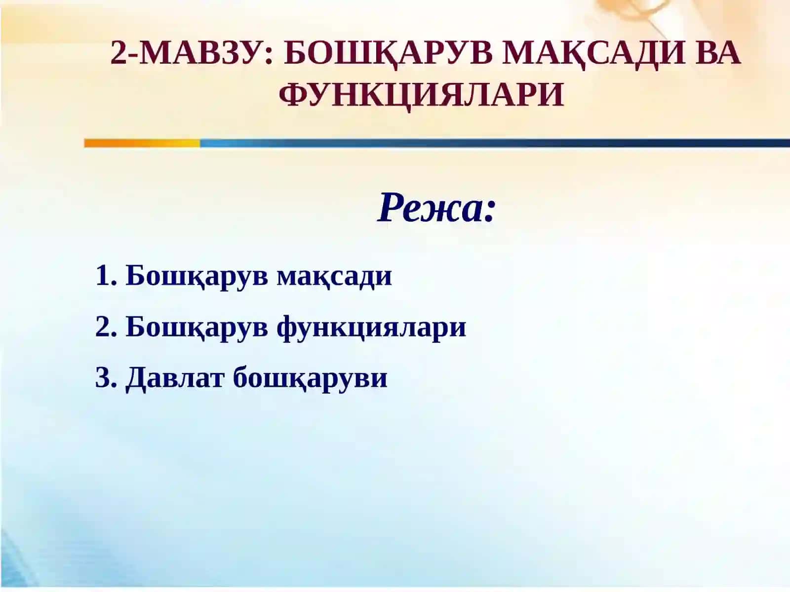 2-МАВЗУ:БОШҚАРУВ МАҚСАДИ ВА ФУНКЦИЯЛАРИ 3