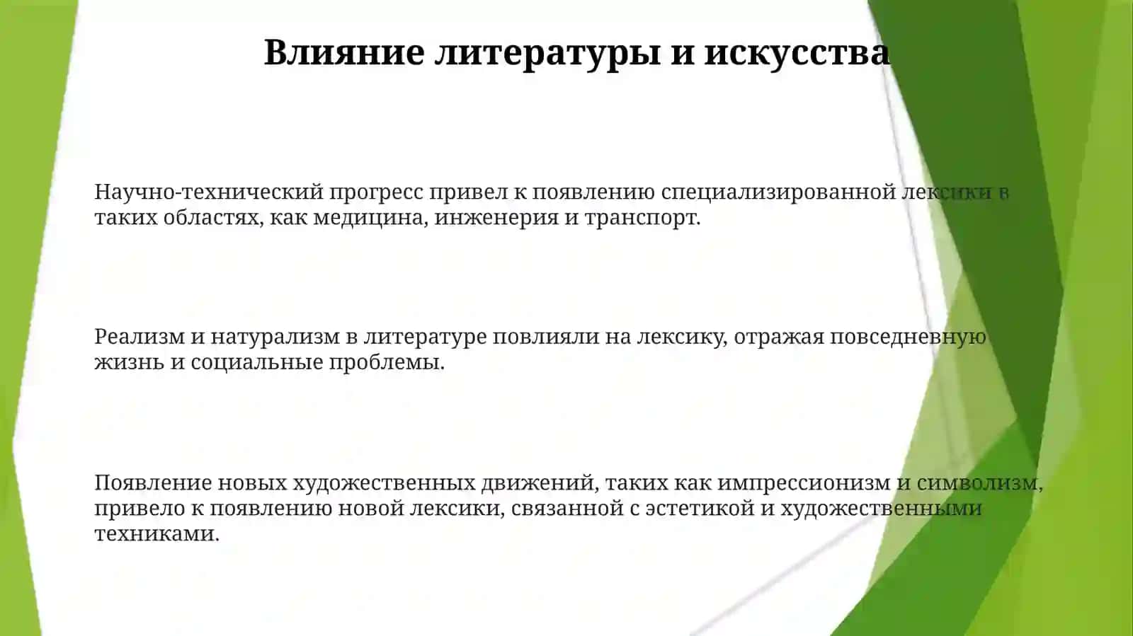 Изменение словарного состава языка второй половины 19 века 3