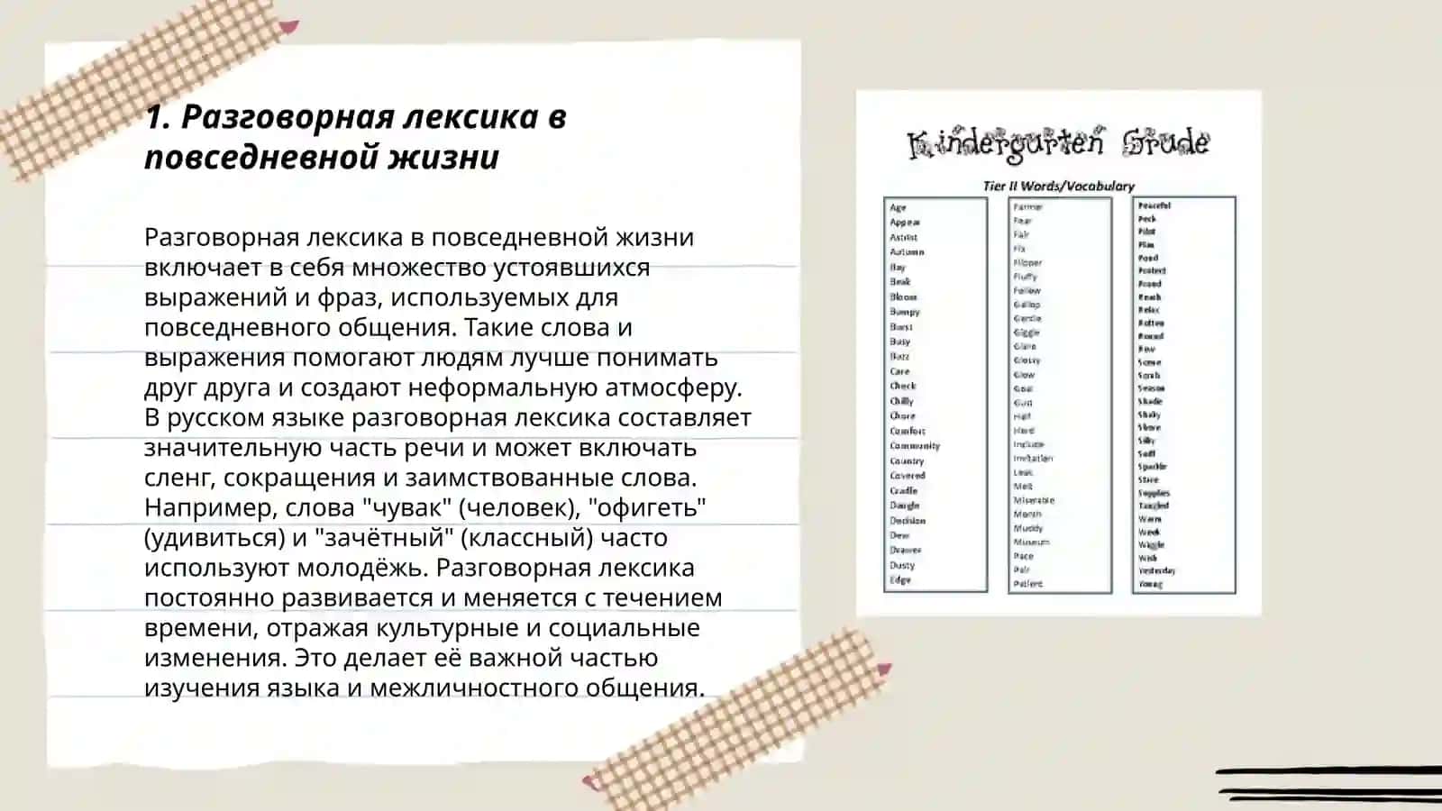 Разговорная лексика, её разновидности 3