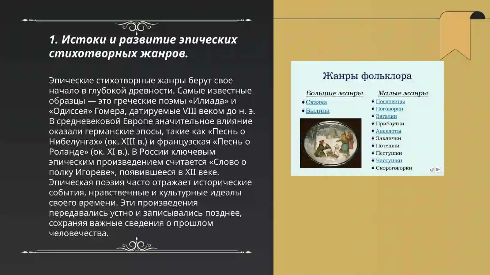 Эпические стихотворные жанры фольклора. Поэтика киевских былин 3