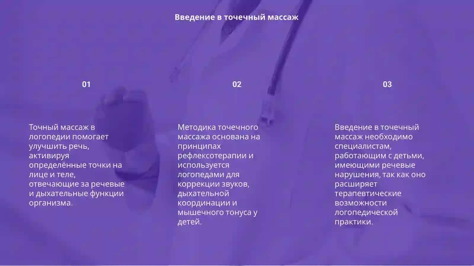Точный массаж в логопедии 3