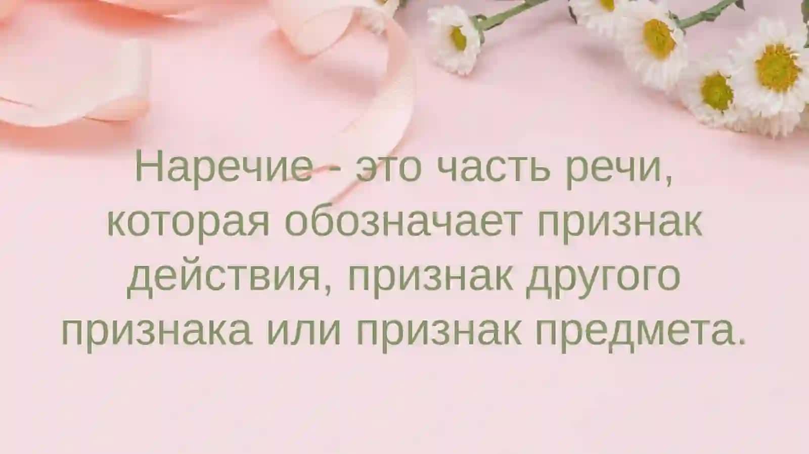 Наречие - это часть речи, которая обозначает признак действия, признак другого признака или признак 3