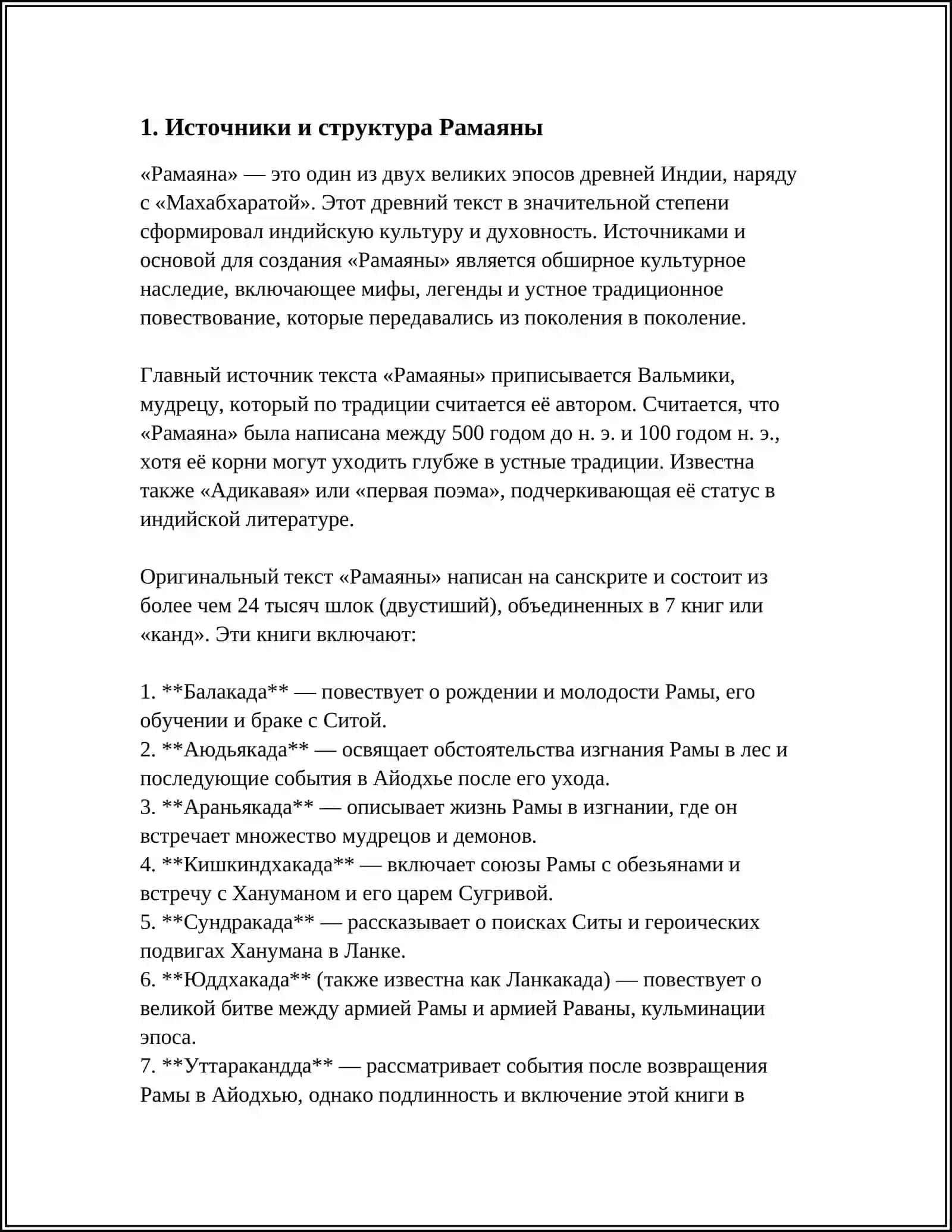 ЭПОС РАМАЯНА ВЛИЯНИЕ НА РЕЛИГИИ ХИНДУИЗМ 3