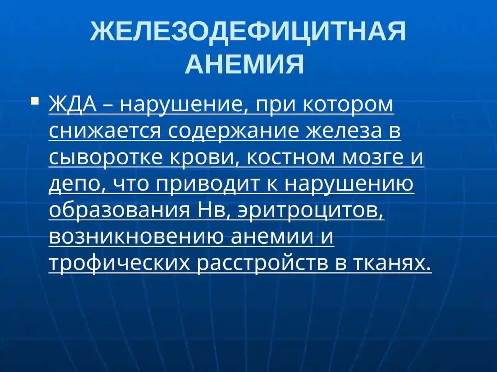 Анемий 3