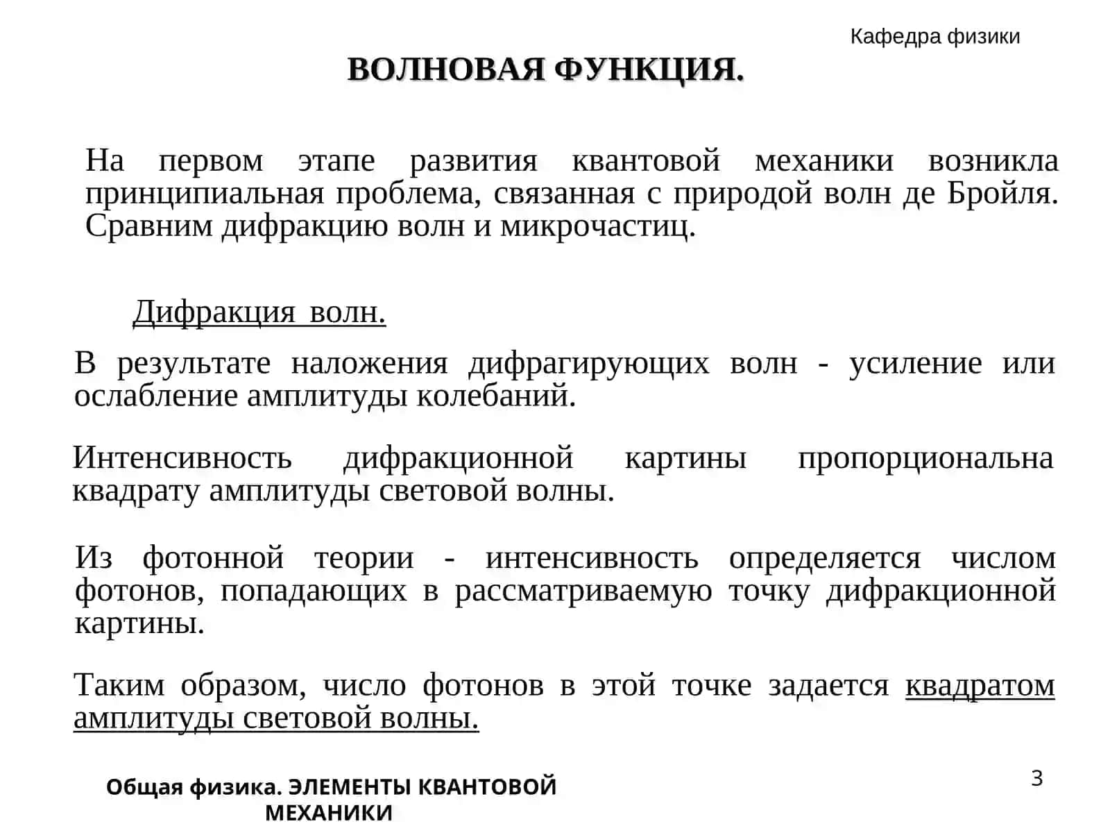 Общая физика. ЭЛЕМЕНТЫ КВАНТОВОЙ МЕХАНИКИ 3