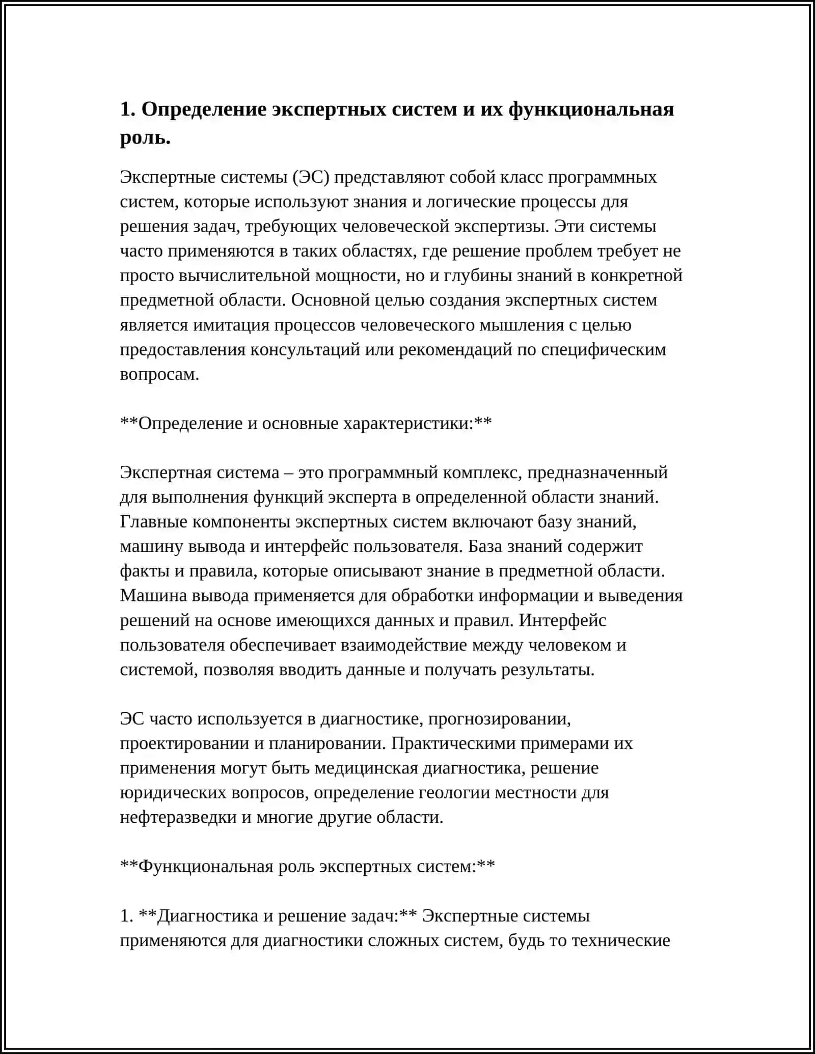 РОЛЬ ЭКСПЕРТНЫХ СИСТЕМ В УПРАВЛЕНИИ И ИХ ПРИМЕНЕНИЕ В ОТРАСЛЯХ ЭКОНОМИКИ 3