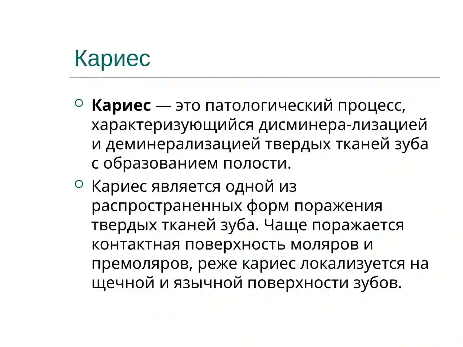 Поражения твердых тканей зуба 3