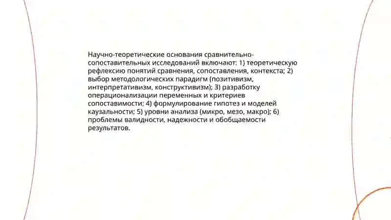 Научно-теорический и методичейский аспекты сравнительно сопоставительных исследований 3