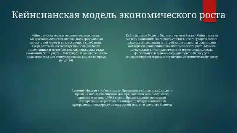 Кейнсианская Модель Экономического Роста И Влияние Модели В Узбекистане 3