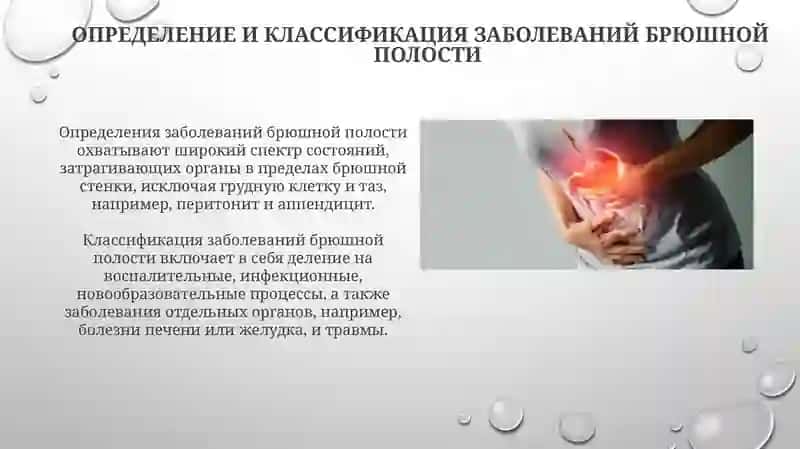 Заболевания брюшной полости 3