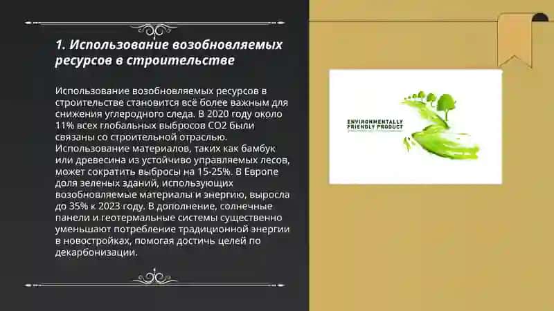 Получение экологически чистых строительных материалов 3