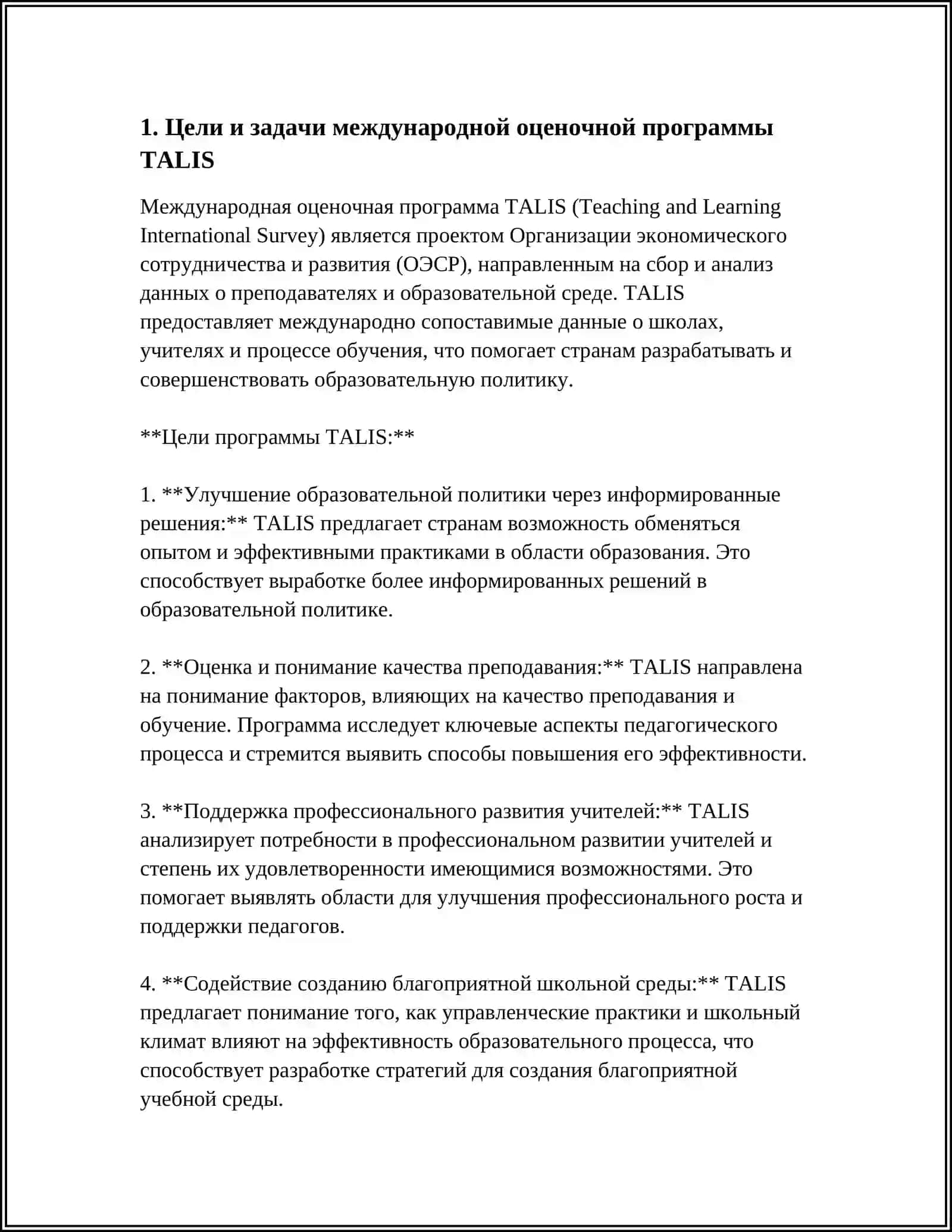 МЕЖДУНАРОДНАЯ ОЦЕНОЧНАЯ ПРОГРАММА TALIS 3