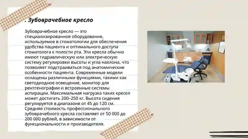 Зубоврачебное кресло 3