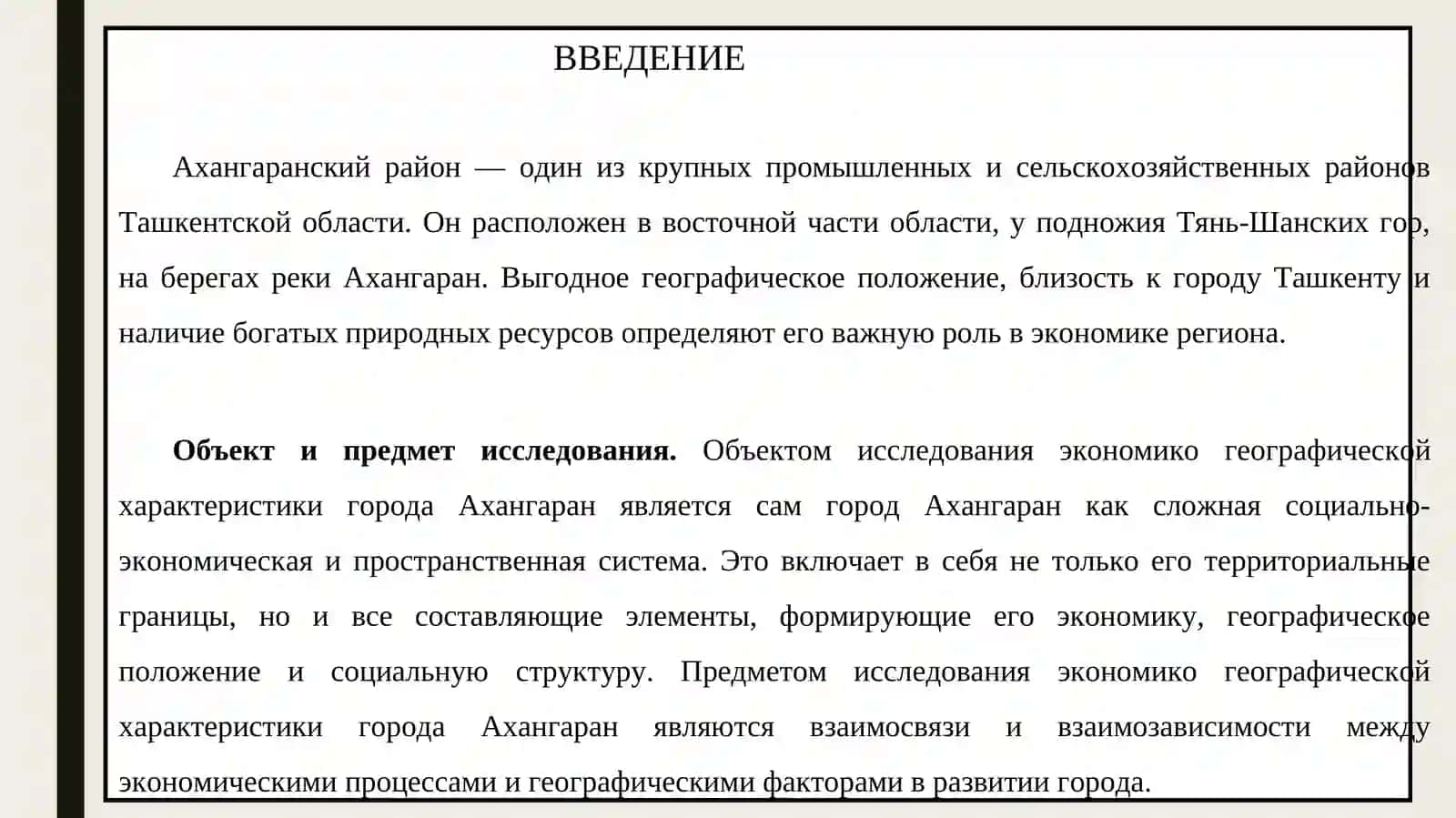 Экономико-географического характеристика Ахангаранского района 3