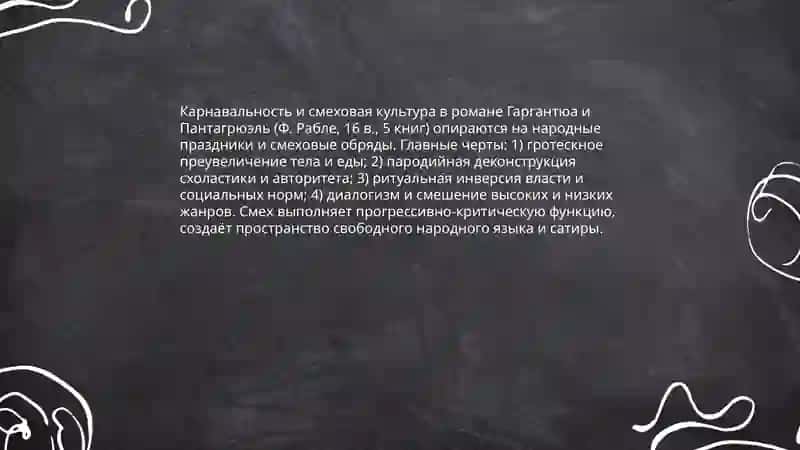 Творчество Ф. Рабле. «Гаргантюа и Пантагрюэль»: особый смеховой мир романа, народные истоки поэтики 3