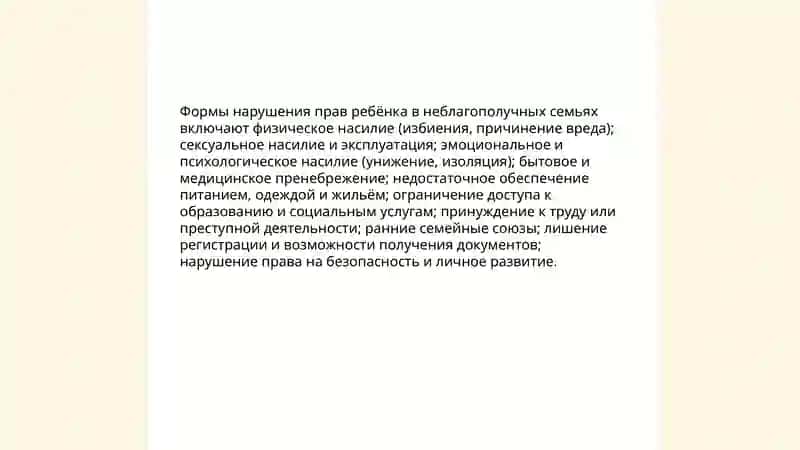 Нарушение прав ребенка в неблагополучных семьях и его причинные последствия. 3