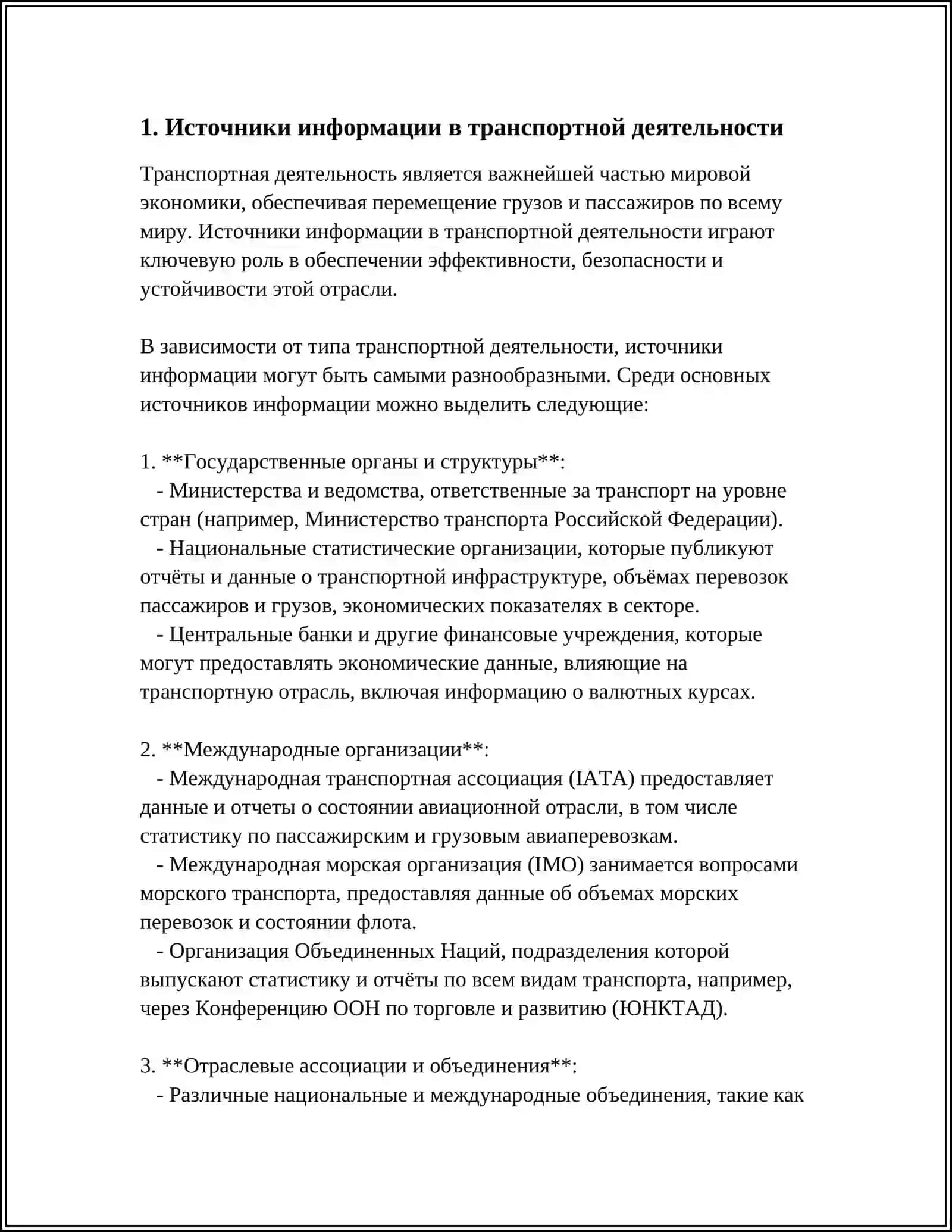 ФОРМИРОВАНИЕ ИНФОРМАЦИИ В ТРАНСПОРТНОЙ ДЕЯТЕЛЬНОСТИ 3