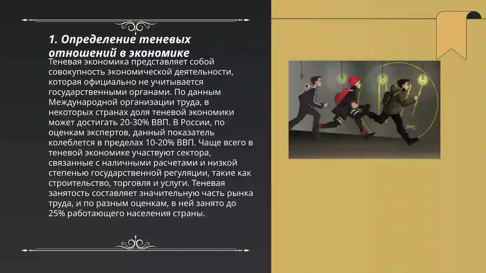 Влияние теневых отношений на экономическую безопасность 3
