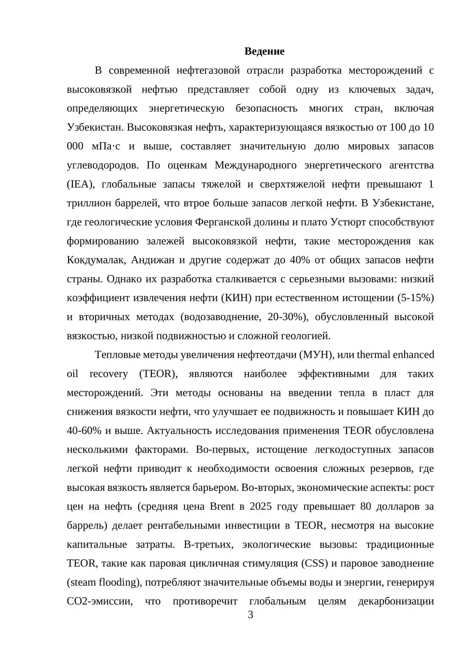 КУРСОВАЯ РАБОТА "ИССЛЕДОВАНИЕ ВОЗМОЖНОСТИ ПРИМЕНЕНИЯ ТЕПЛОВЫХ МЕТОДОВ УВЕЛИЧЕНИЯ НЕФТЕОТДАЧИ НА МЕСТОРОЖДЕНИИ С ВЫСОКОВЯЗКОЙ НЕФТЬЮ" 3