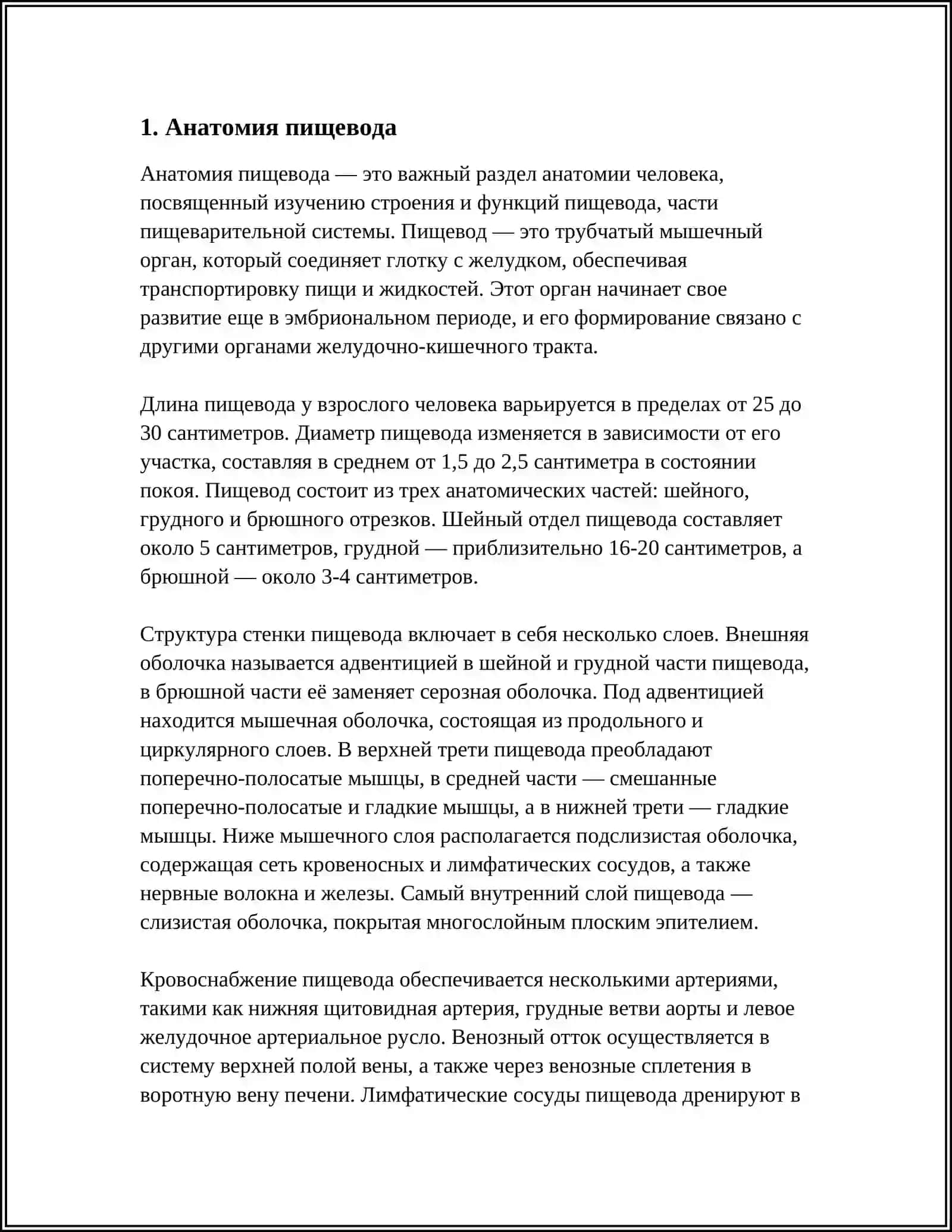 ПИЩЕВОД. ОБЩИЕ СВЕДЕНИЯ ОБ ОРГАНАХ БРЮШНОЙ ПОЛОСТИ. ЖЕЛУДОК, ТОНКИЙ И ТОЛСТЫЙ КИШЕЧНИК. ВОЗРАСТНЫЕ ОСОБЕННОСТИ 3