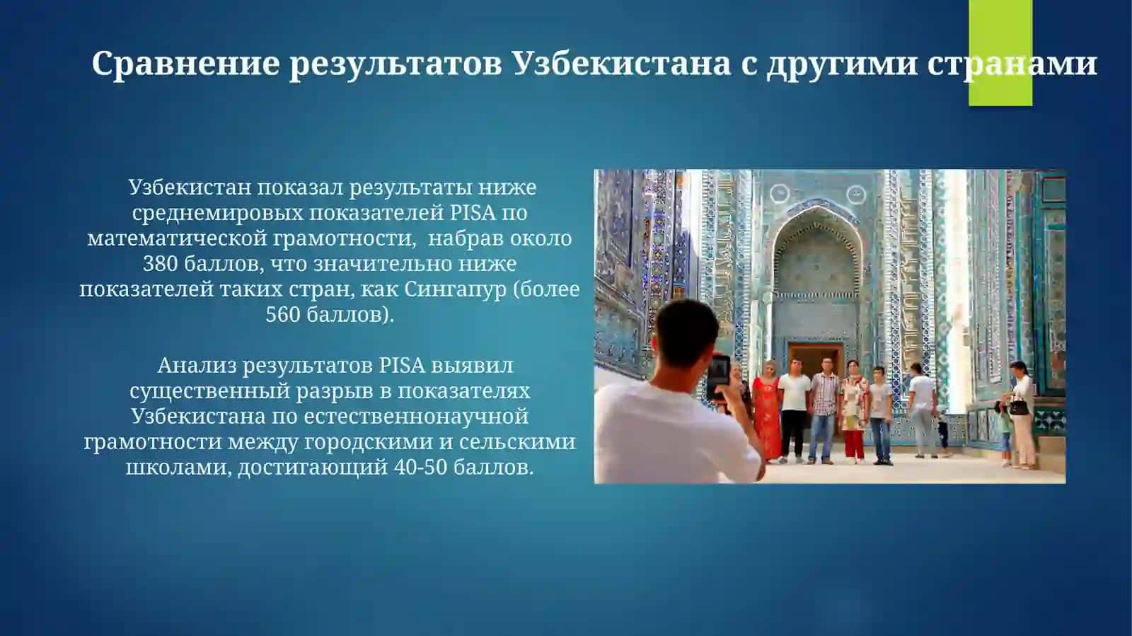 Особенности международного исследования качества образования PISA в Узбекистане 3