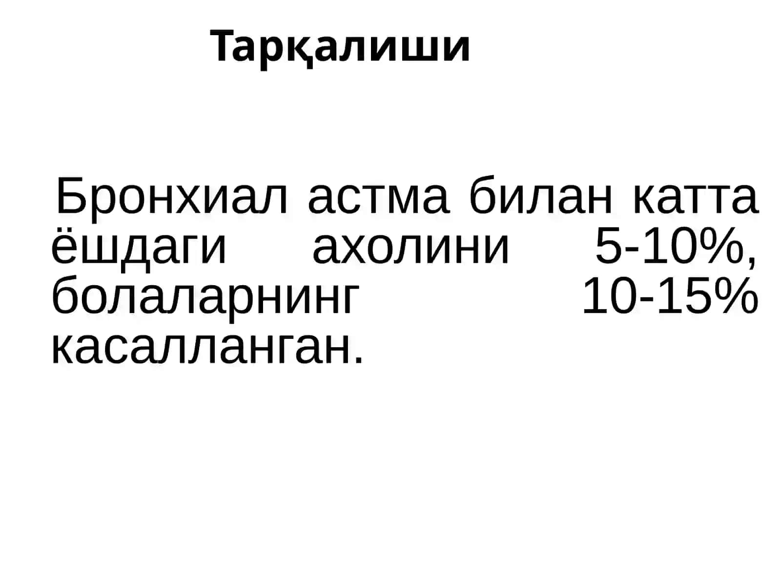 Бронхиал астма 3