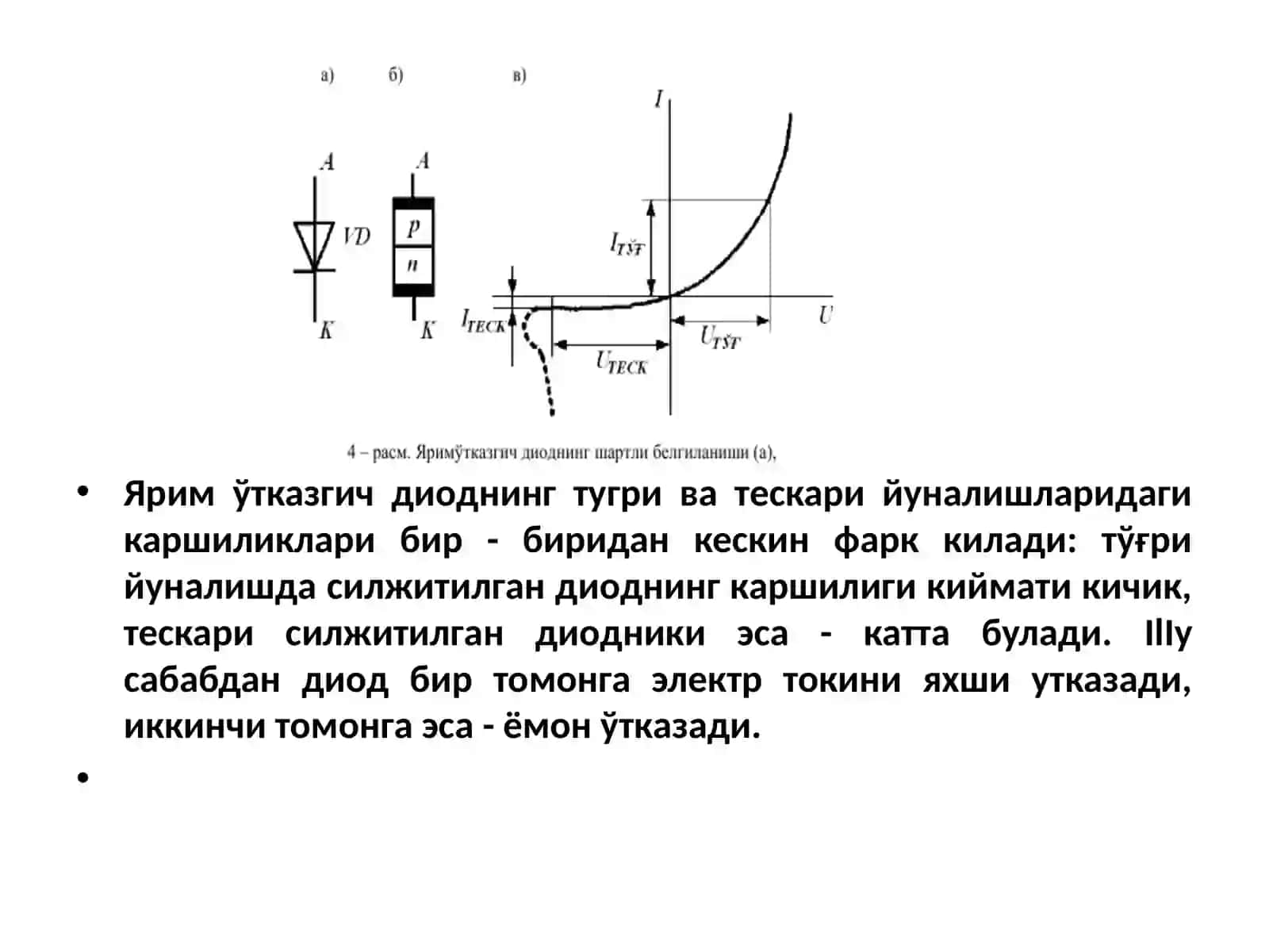 ЯРИМЎТКАЗГИЧЛИ ДИОДЛАР 3