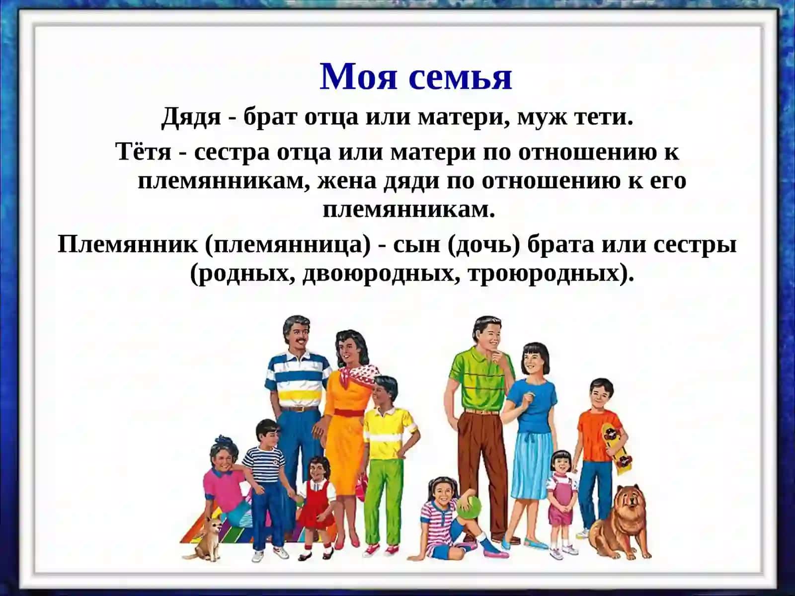 Семейный словарь 3