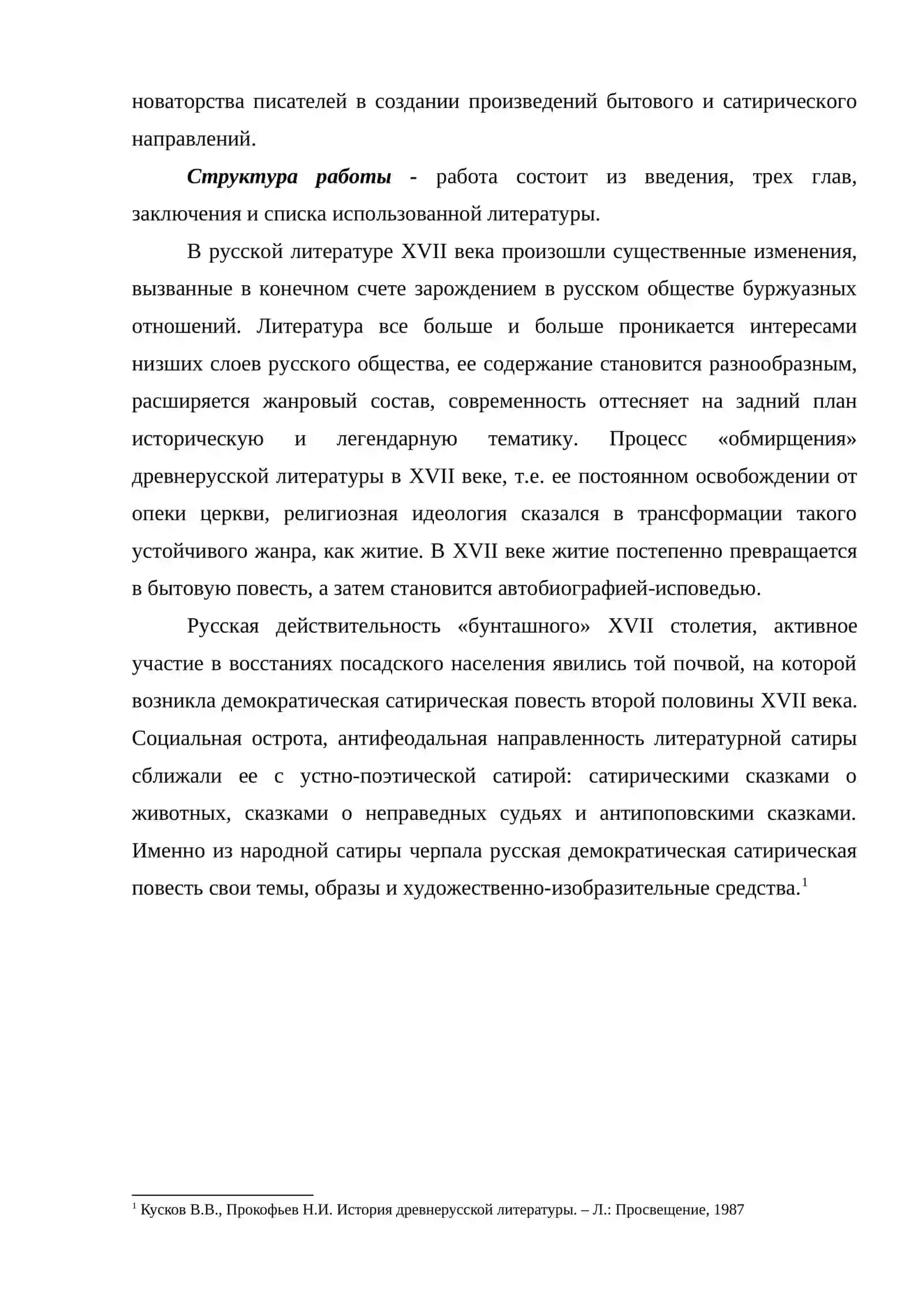 Основные тенденции развития русской бытовой и сатирической прозы XVII века 3