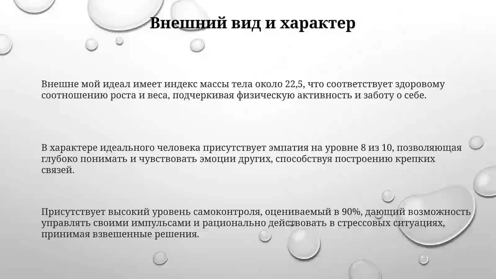 Мой идеал 3