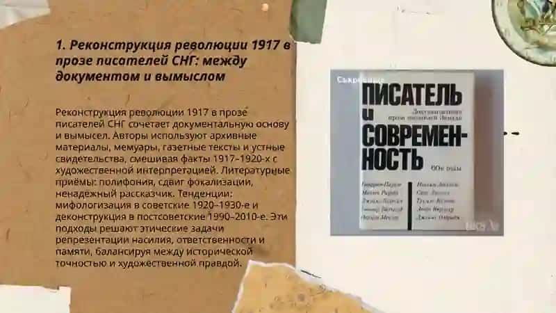 Художественное осмысление истории в прозе писателей СНГ 3