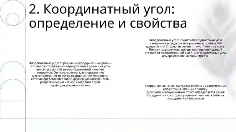 Координатный Угол. Координатная Точка. Методика Работы С Графическими Объектами (Таблицы, Графики, Диаграммы) 3