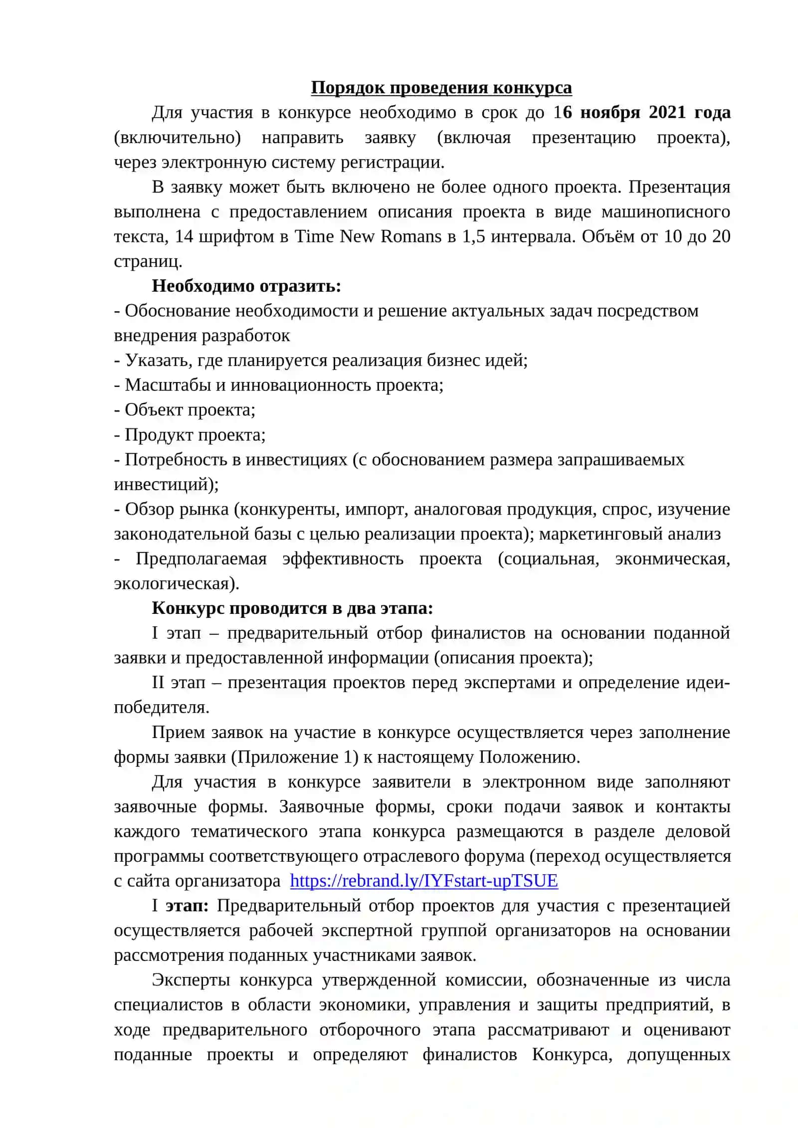 Международный конкурс СТАРТАП проектов «Студенческая молодёжь и инновация» 3