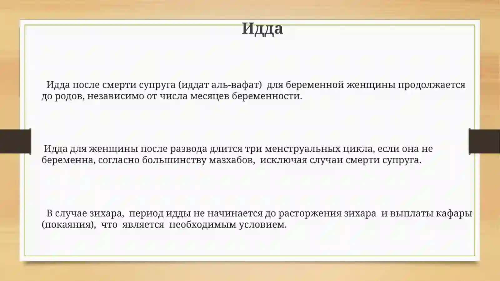 Семьи, брака, развода, идда, зихар в исломском прововедение 3