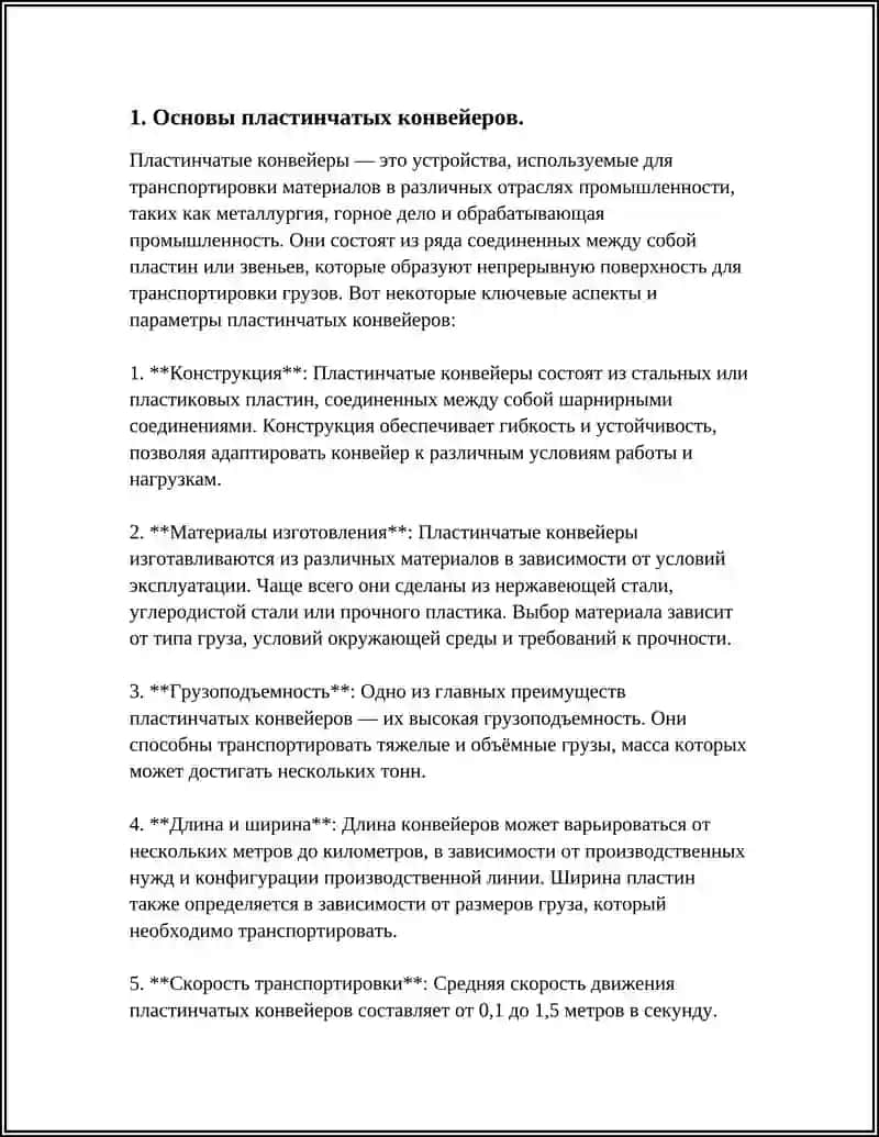 ТРАНСПОРТИРУЮЩИЕ МАШИНЫ ОБЩИЙ СВЕДЕНИЯ ПЛАСТИНЧАТЫХ КОНВЕЙЕРОВ. СХЕМЫ И РАСЧЁТ НА ПРОИЗВОДИТЕЛЬНОСТЬ 3