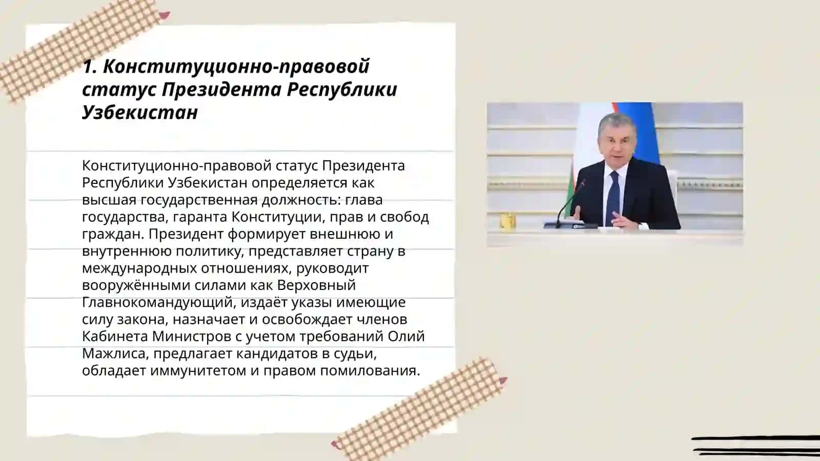 Конституционный статус Призедента Республики Узбекистан 3